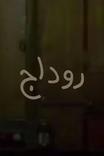 Poster to the movie "Rodaj" #1151062