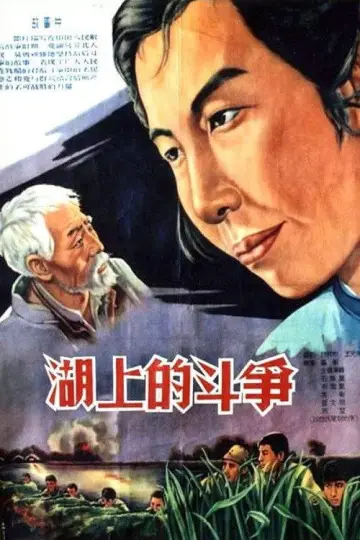 Poster to the movie "Battle on the Lake" #1200323