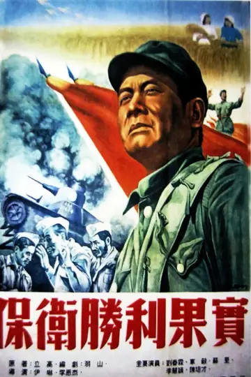 Poster to the movie "保卫胜利果实" #1194030