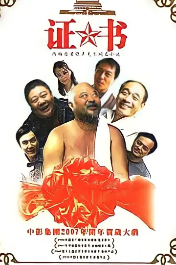 Poster to the movie "证书" #1149235