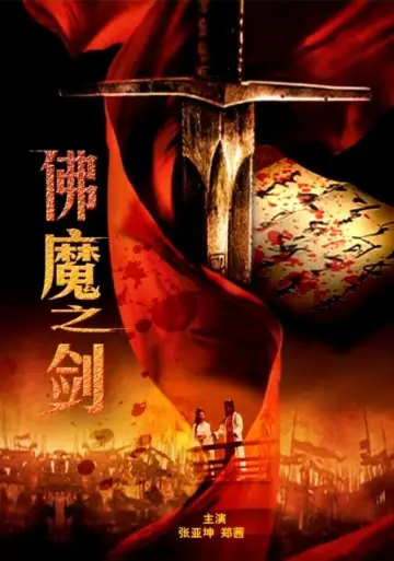 Poster to the movie "Sword From Boddha or Devil" #1181618