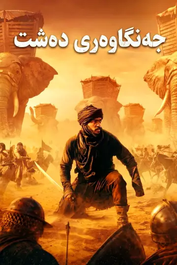 Poster to the movie "Desert Warrior" #925736
