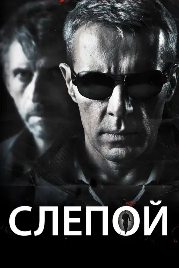 Blind Man (2012)