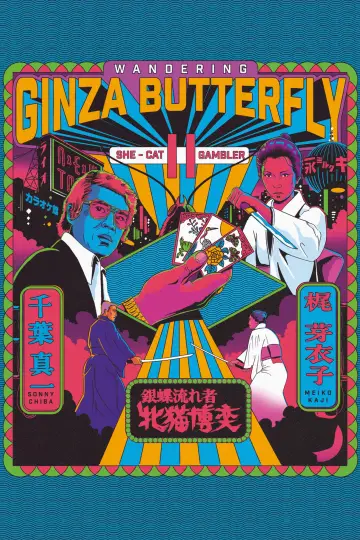 Poster to the movie "Wandering Ginza Butterfly: She-Cat Gambler" #1619930