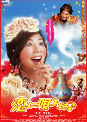 恋に唄えば♪ Poster