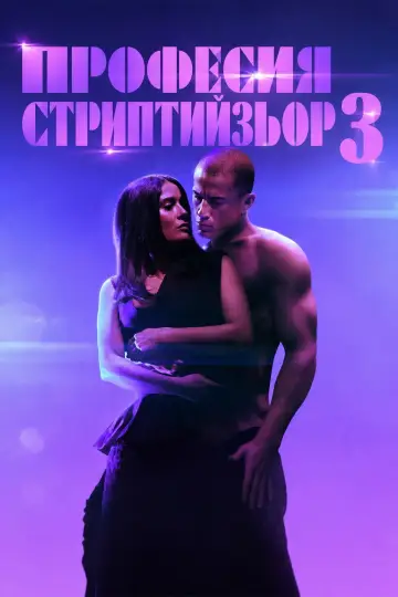 Poster to the movie "Magic Mike