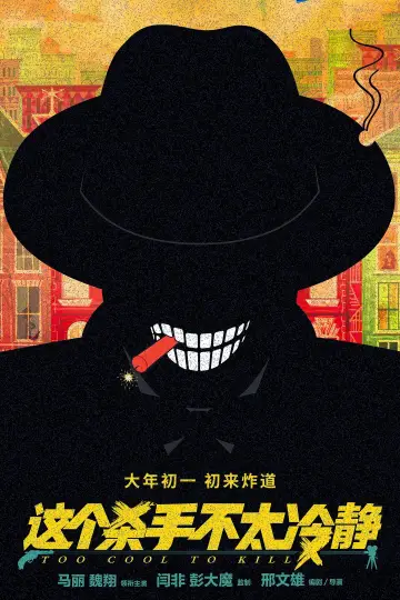 Poster to the movie "Too Cool to Kill" #1078137