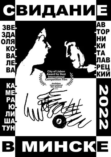 Poster to the movie "A Date in Minsk" #1201127