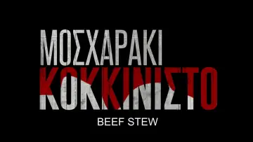 Backdrop to the movie "Μοσχαράκι Κοκκινιστό" #1805312
