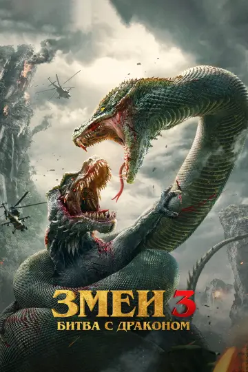 Snake 3: Dinosaur vs. Python