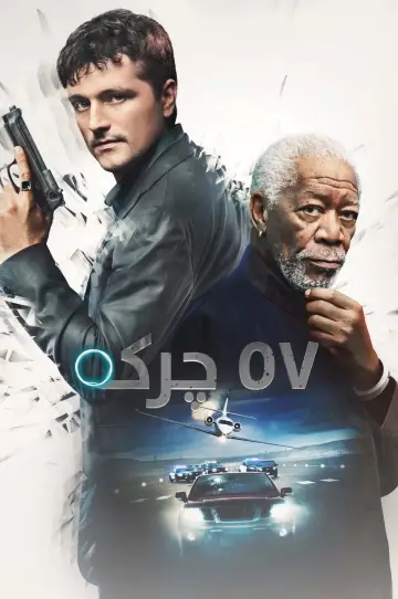 Poster to the movie "57 Seconds" #871997