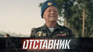 Backdrop to the movie "Отставник. Спасти врага" #1182157