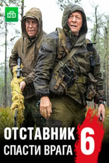 Отставник. Спасти врага Poster