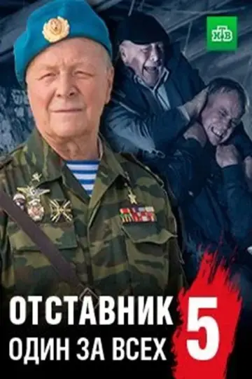 Poster to the movie "Отставник. Спасти врага" #1182159