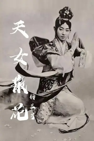 天女散花 Poster