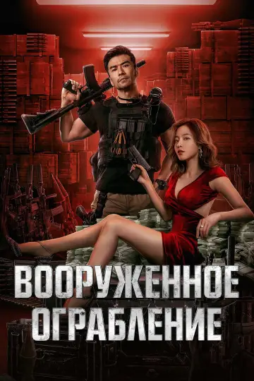 The Great Arms Robbery (2022)