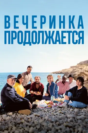 And the Party Goes On (2023)