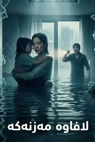 Poster to the movie "The Great Flood" #767512