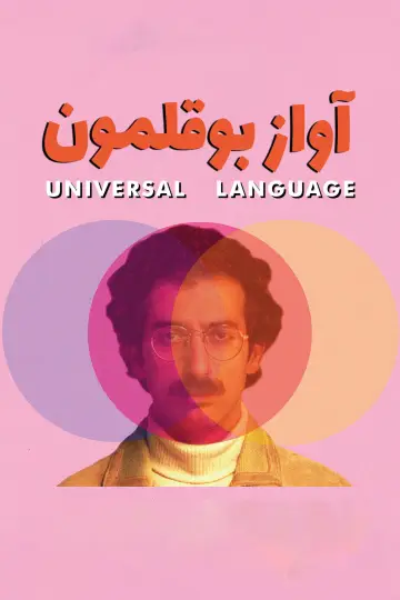 Poster to the movie "Universal Language" #654897
