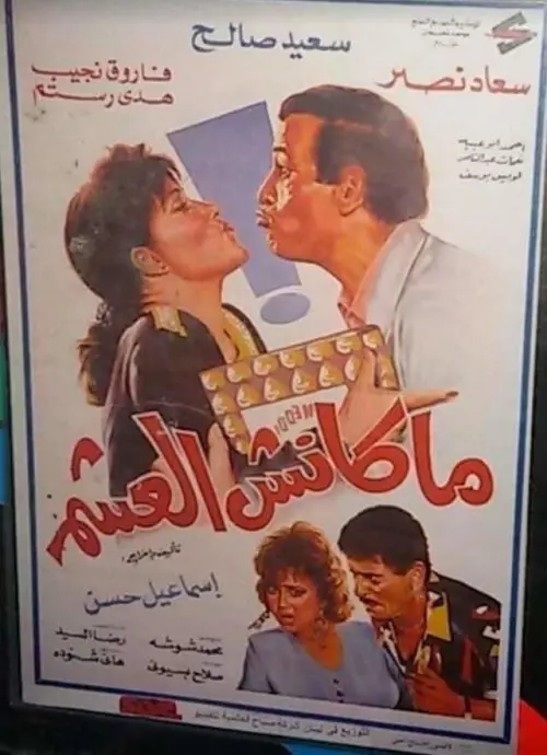 Movie poster "Maknsh ElAsham"