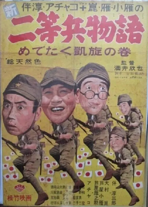 Movie poster "Shin nitōhei monogatari medetaku gaisen no maki"