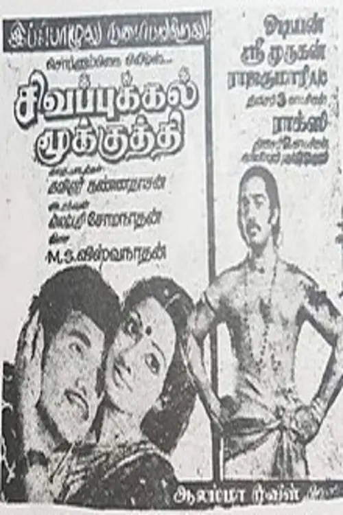 Movie poster "Sigappukkal Mookkuthi"