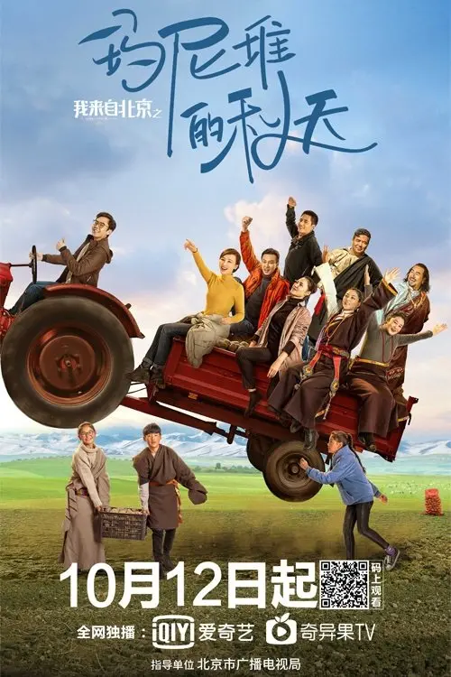 Movie poster "I Come From Beijing: Tibetan Mani Stone Pile in Autumn"