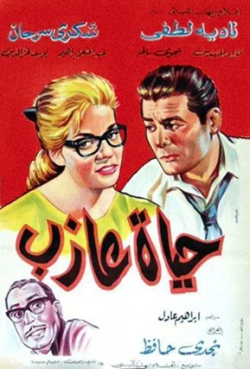 Movie poster "A Bachelor’s Life"