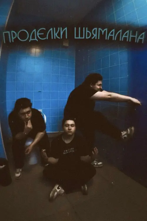 Movie poster "Shyamalan