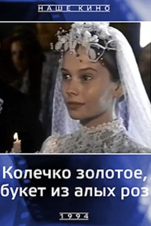 Movie poster "A Golden Ring, a Bouquet of Scarlet Roses"