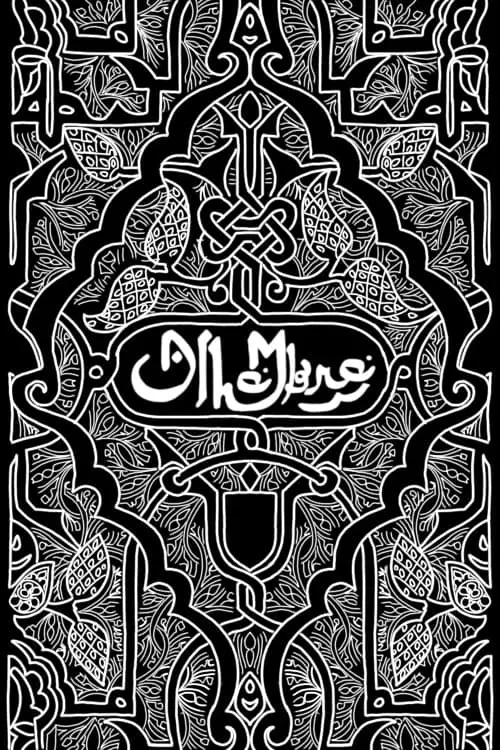 Movie poster "Alhambra"