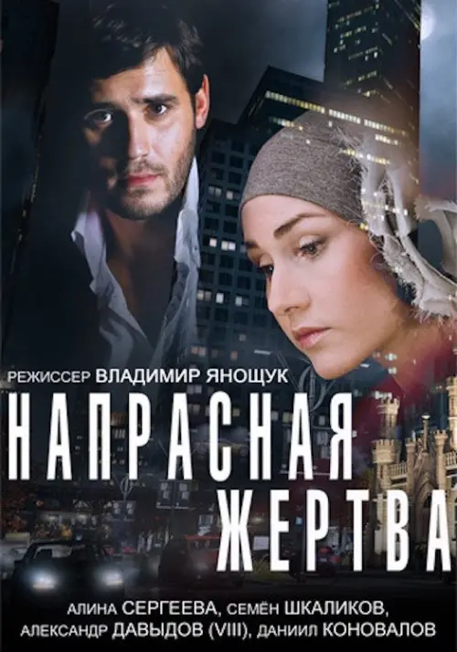 Movie poster "Напрасная жертва"