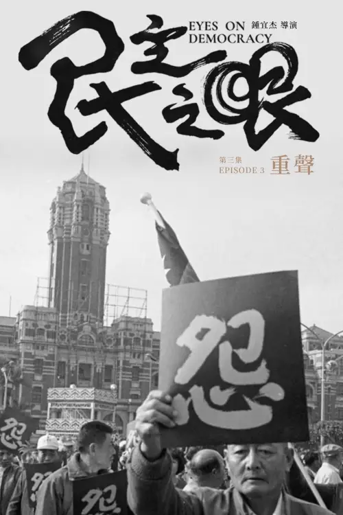 Movie poster "Eyes on Democracy: Rebirth"