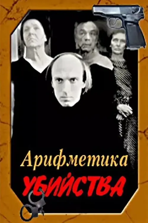 Movie poster "Arithmetic of a Murder"