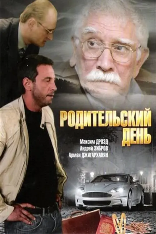 Movie poster "Parents
