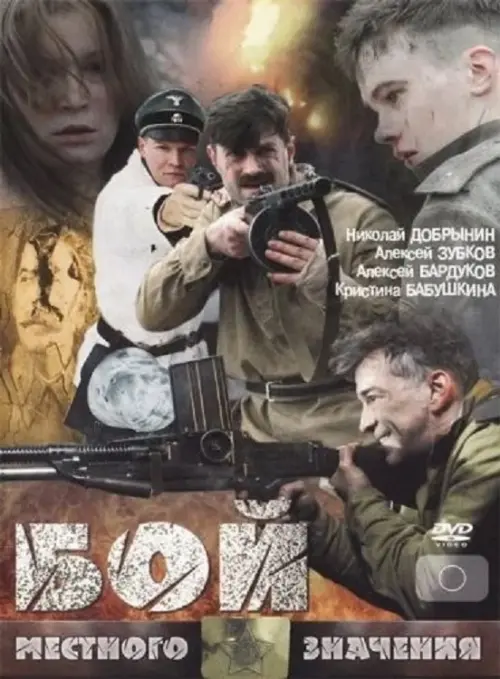 Movie poster "Local Fight"