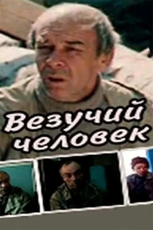 Movie poster "A Lucky Man"
