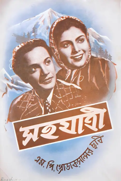Movie poster "Sahajatri"