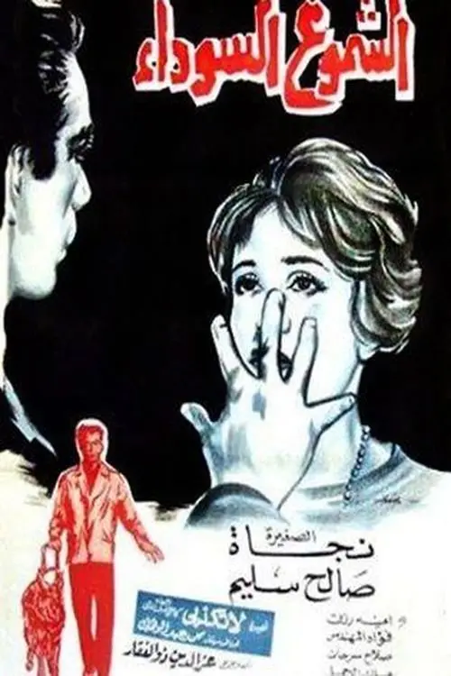 Movie poster "The Black Candles"