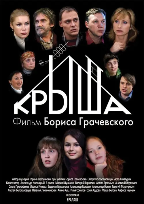 Movie poster "Roof"