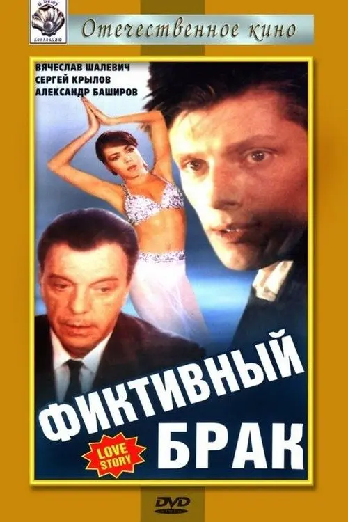Movie poster "Fictitious Marriage"