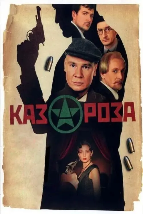 Movie poster "Казароза"