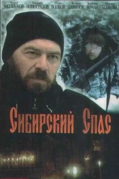 Movie poster "Сибирский спас"