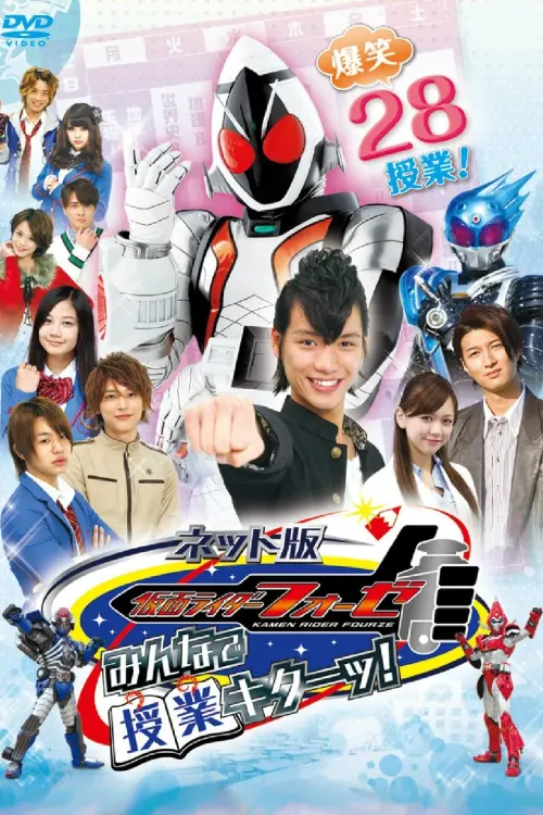Movie poster "Kamen Rider Fourze the Net Edition: It