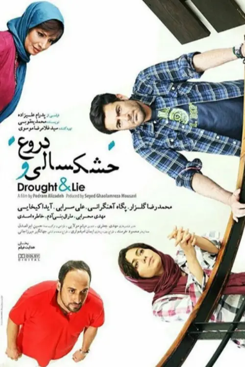 Movie poster "Drought and Lies"
