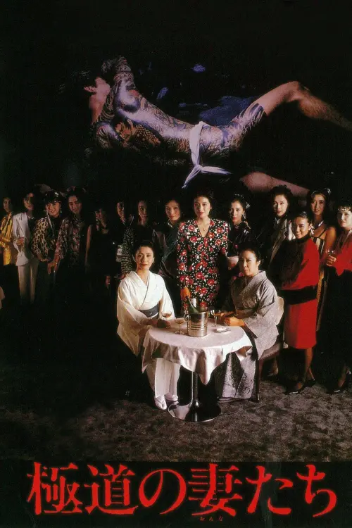 Movie poster "Yakuza Ladies"