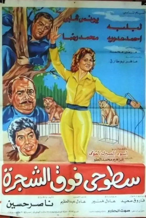 Movie poster "Sotohi Foq Al-Shagra"