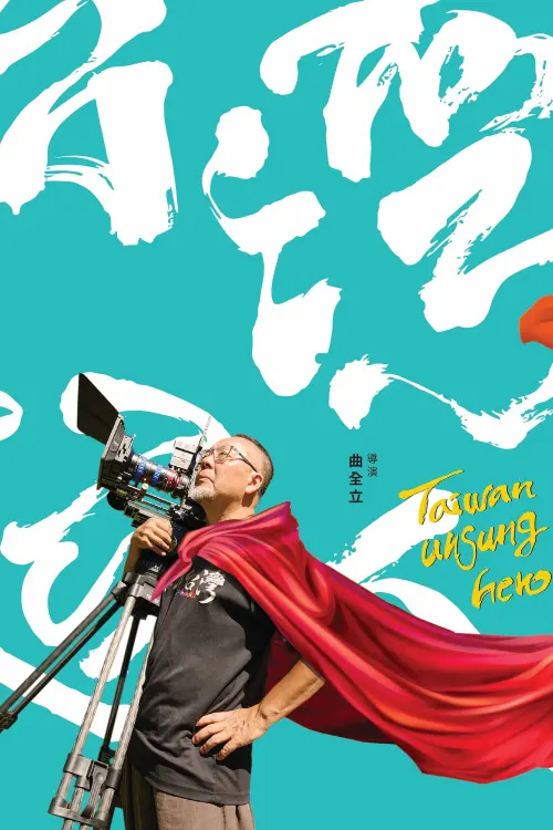 Movie poster "Taiwan Unsung Hero"