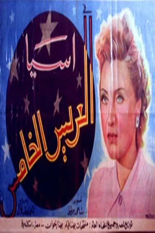 Movie poster "The Fifth Groom"