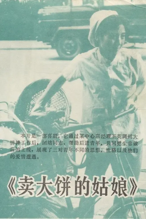 Movie poster "卖大饼的姑娘"